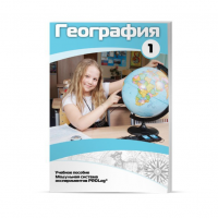 Учебное пособие для обучающихся по географии. Минимальный уровень. Часть 1 - «globural.ru» - Нижняя Тура