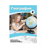 Учебное пособие для обучающихся по географии. Базовый уровень. Часть 2. - «globural.ru» - Нижняя Тура