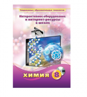 Методическое пособие. Химия. 8 класс - «globural.ru» - Нижняя Тура