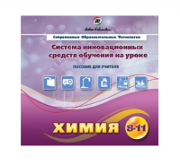 Методическое пособие. Химия 8-11 класс - «globural.ru» - Нижняя Тура