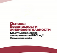 Инструктивно-методические материалы по проведению лабораторных работ  c  использованием Модульной системы экспериментов PROLog по ОБЖ - «globural.ru» - Нижняя Тура
