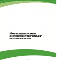 Методическое пособие для педагога с инструкциями по выполнению лабораторных работ  по математике с использованием модульной системы экспериментов Prolog - «globural.ru» - Нижняя Тура