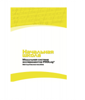 Инструктивно-методические материалы для педагога. Модульная система экспериментов PROLog. Начальная школа. Минимальный уровень. Версия 1.0 - «globural.ru» - Нижняя Тура