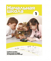 Учебное пособие для обучающихся в начальной школе. Минимальный уровень. Часть 1 - «globural.ru» - Нижняя Тура