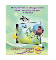 Методическое пособие. Окружающий мир. 1-4 класс - «globural.ru» - Нижняя Тура