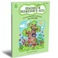 Психологическая игра для работы со страхами "Опасности волшебного леса" - «globural.ru» - Нижняя Тура