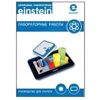 Цифровая лаборатория einsteinTablet. Лабораторные работы по биологии - «globural.ru» - Нижняя Тура
