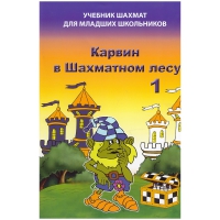 Барский В. "Карвин в Шахматном лесу. Учебник шахмат для младших школьников", Книга 1 - «globural.ru» - Нижняя Тура