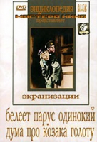DVD "Белеет парус одинокий. Дума про казака Голоту" - «globural.ru» - Нижняя Тура
