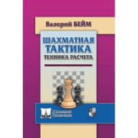 Бейм В. "Шахматная тактика. Техника расчета." - «globural.ru» - Нижняя Тура