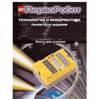 Технология и информатика: проекты и задания.Перворобот. Книга для учителя. - «globural.ru» - Нижняя Тура