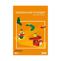 Конструктор "Первые конструкции". Книга для учителя - «globural.ru» - Нижняя Тура