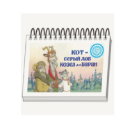 Книжки для детей. Серия «Диафильм-книга» Кот-серый лоб, Козел да Баран - «globural.ru» - Нижняя Тура