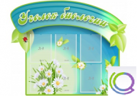 Стенд "Уголок биологии" - «globural.ru» - Нижняя Тура