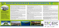 Стенд "Экологическая безопасность" - «globural.ru» - Нижняя Тура