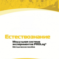 Методическое пособие для педагога по выполнению лабораторных работ по естествознанию - «globural.ru» - Нижняя Тура