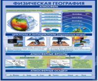 Стенд "Физическая география. Атмосфера" - «globural.ru» - Нижняя Тура