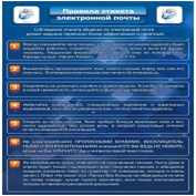 Стенд "Правила этикета электронной почтой" - «globural.ru» - Нижняя Тура