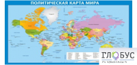 Стенд "Политическая карта мира" - «globural.ru» - Нижняя Тура