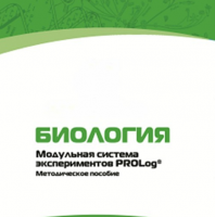 Методическое пособие для педагога с инструкциями по выполнению лабораторных работ по биологии - «globural.ru» - Нижняя Тура
