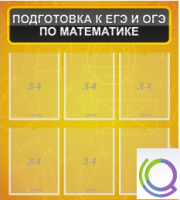 Стенд "Подготовка к ЕГЭ и ОГЭ по математике" (6 карманов) - «globural.ru» - Нижняя Тура