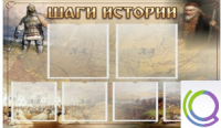 Стенд "Шаги истории" 0,8x0,7 - «globural.ru» - Нижняя Тура