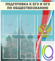 Стенд "Подготовка к ЕГЭ и ОГЭ по обществознанию (6 карманов) - «globural.ru» - Нижняя Тура