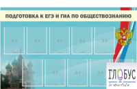 Стенд "Подготовка к ЕГЭ и ОГЭ по обществознанию" (9 карманов) - «globural.ru» - Нижняя Тура