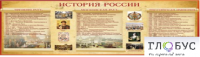Стенд "История России" (вариант 2) - «globural.ru» - Нижняя Тура