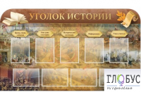 Стенд "Уголок истории" - «globural.ru» - Нижняя Тура