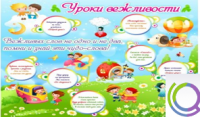 Стенд "Уроки вежливости" - «globural.ru» - Нижняя Тура