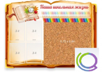 Стенд "Наша школьная жизнь" с пробковым покрытием - «globural.ru» - Нижняя Тура