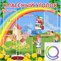 Стенд "Классный уголок" (вариант 4) - «globural.ru» - Нижняя Тура