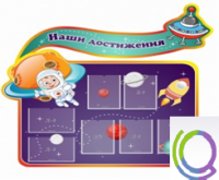 Стенд "Наши достижения" (вариант 4) - «globural.ru» - Нижняя Тура