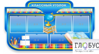 Стенд "Классный уголок" (вариант 6) - «globural.ru» - Нижняя Тура