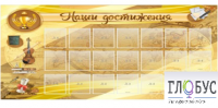 Стенд "Наши достижения" (вариант 5) - «globural.ru» - Нижняя Тура