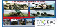Стенд "Сухопутные войска России" - «globural.ru» - Нижняя Тура