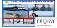 Стенд "Военно-морской флот России" - «globural.ru» - Нижняя Тура