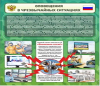 Стенд "Оповещения в чрезвычайных ситуациях" - «globural.ru» - Нижняя Тура