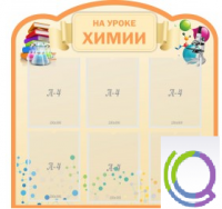 Стенд "На уроке химии" (вариант 1) - «globural.ru» - Нижняя Тура