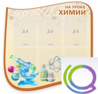 Стенд "На уроке химии" (вариант 2) - «globural.ru» - Нижняя Тура