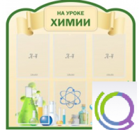 Стенд "На уроке химии" (вариант 3) - «globural.ru» - Нижняя Тура