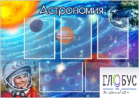 Стенд "Астрономия" - «globural.ru» - Нижняя Тура