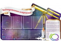 Стенд "Наблюдательная астрономия" - «globural.ru» - Нижняя Тура
