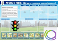 Стенд "Уголок ЮИД" - «globural.ru» - Нижняя Тура