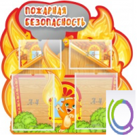 Стенд "Пожарная безопасность" (вариант 5) - «globural.ru» - Нижняя Тура