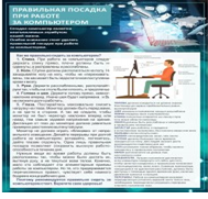 Стенд "Правильная посадка при работе на компьютере" - «globural.ru» - Нижняя Тура