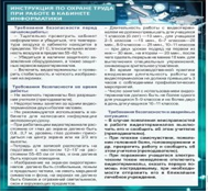 Стенд "Инструкция по охране труда в кабинете информатики" - «globural.ru» - Нижняя Тура