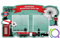 Стенд "Уголок безопасности" - «globural.ru» - Нижняя Тура