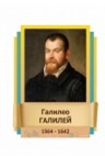 Стенд "Великие физики" (вариант 2 на выбор) - «globural.ru» - Нижняя Тура